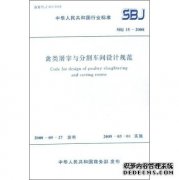 禽類(lèi)屠宰與分割車(chē)間設(shè)計(jì)規(guī)范sbj15-2008